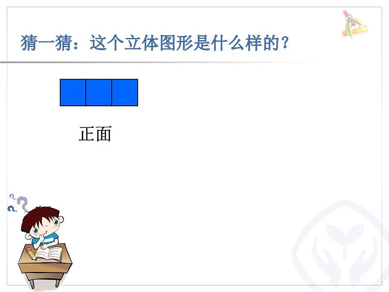 小学数学 青岛版 四年级下册 （观察物体）部优课件第7页