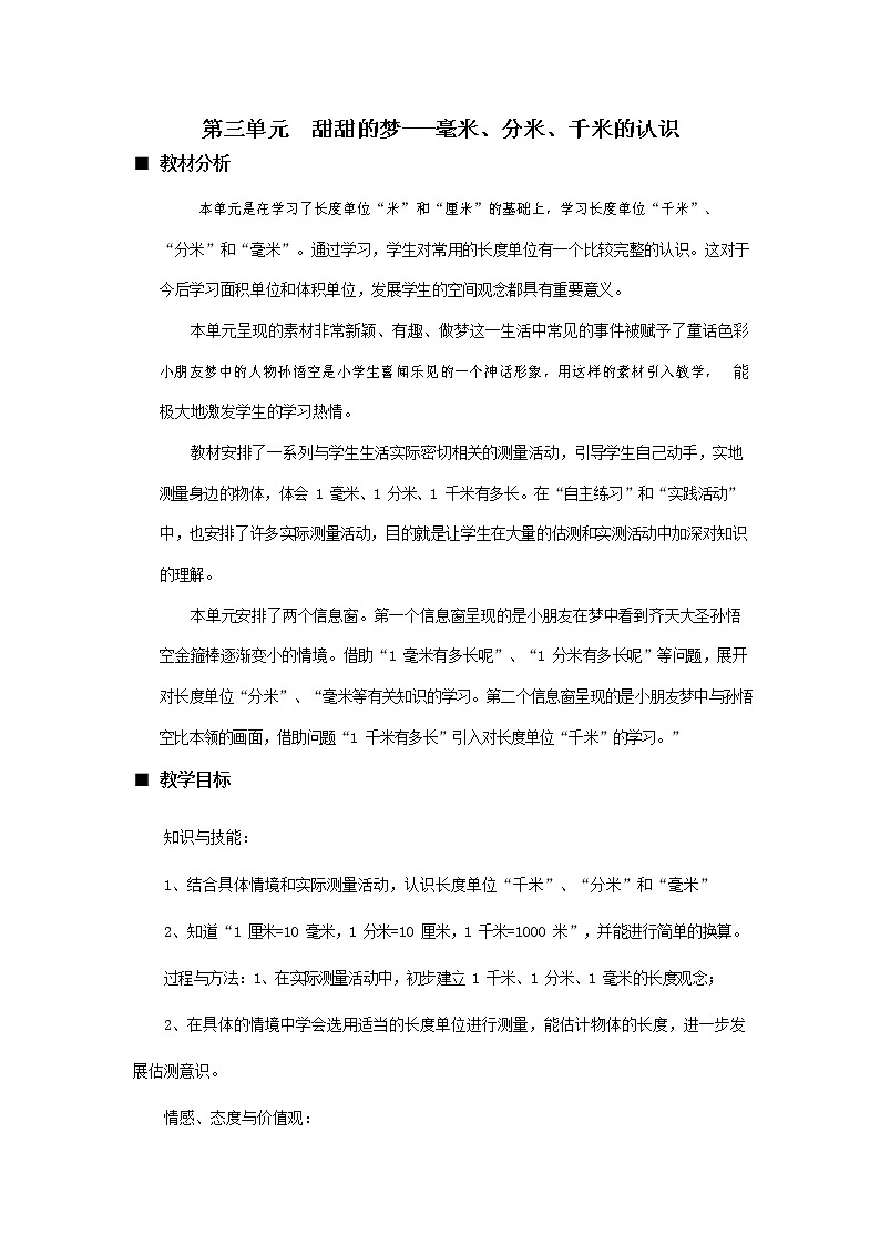 青岛版六年制数学二年级下册《第三单元概述和课时安排》教案教学设计01