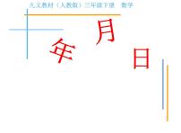 小学数学人教版三年级下册年、月、日教课ppt课件