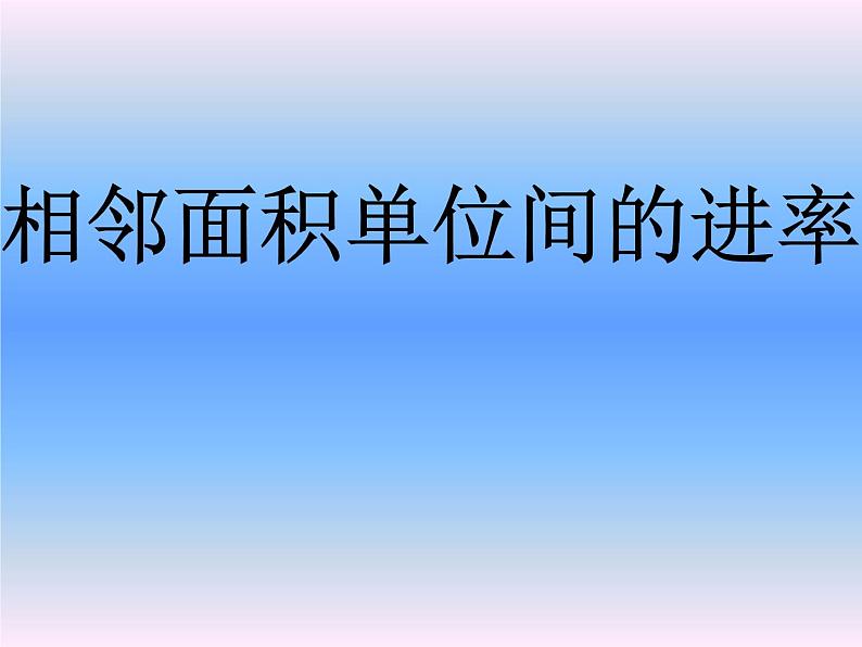 三年级数学下册课件 _ 面积单位之间的进率  人教版03