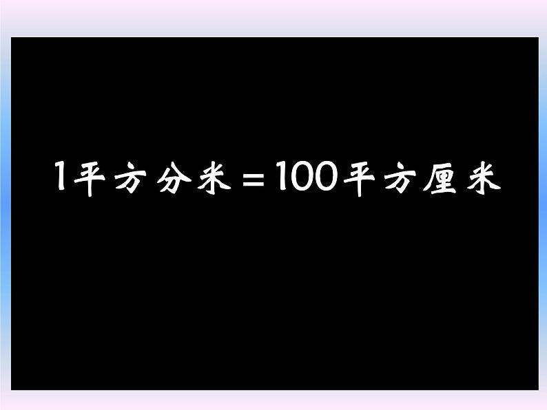 三年级数学下册课件 _ 面积单位之间的进率  人教版07