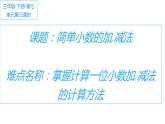 三年级数学下册课件 - 7.2  简单小数的加,减法 - 人教版（共18张PPT）