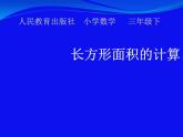 三年级数学下册课件 _ 长方形面积的计算 人教版 （共12张PPT）