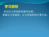 三年级数学下册课件 _ 长方形面积的计算 人教版 （共12张PPT）