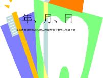 人教版三年级下册年、月、日课前预习课件ppt