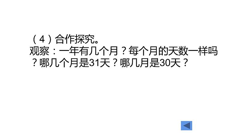 三年级数学下册课件 - 6.1  年月日 - 人教版（共15张PPT）第4页