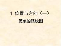 人教版三年级下册1 位置与方向（一）教学ppt课件