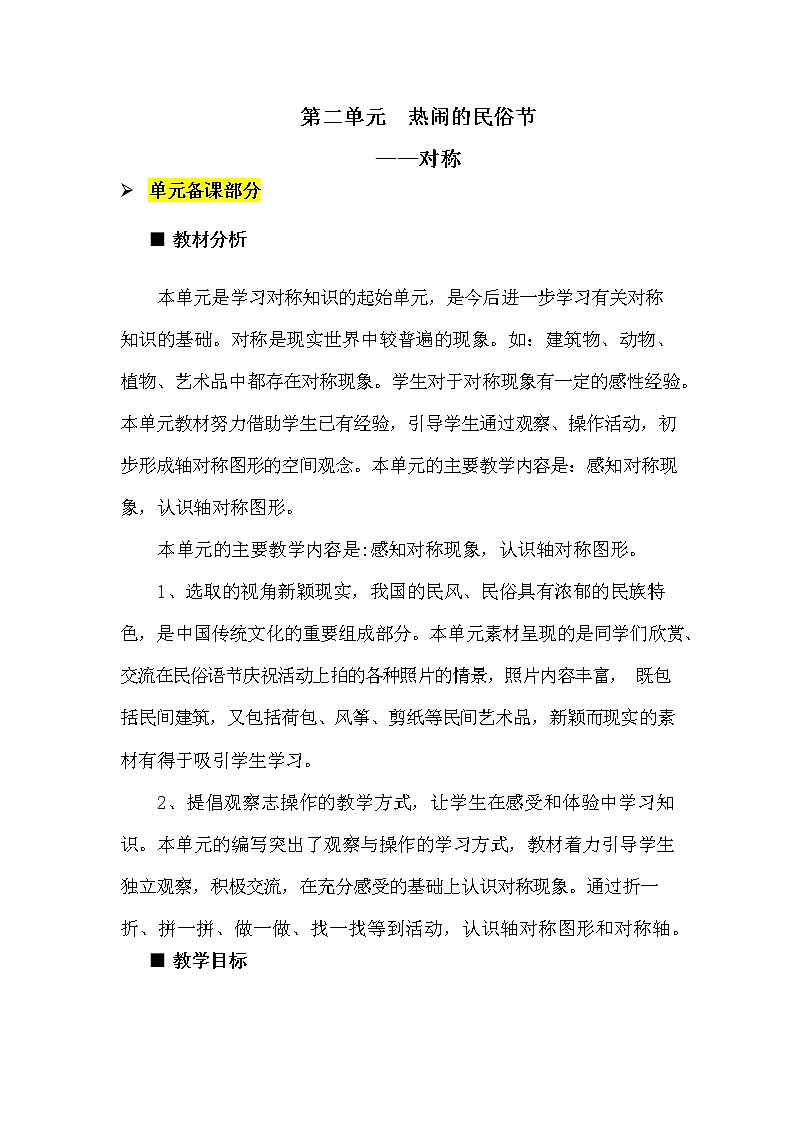 青岛版六年制数学三年级下册《第二单元概述和课时安排》教案教学设计01