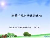 小学数学 青岛版 五年级下册 相关链接（测量不规则物体的体积）部优课件
