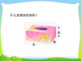 小学数学 青岛版 五年级下册 相关链接（测量不规则物体的体积）部优课件
