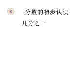 三年級(jí)數(shù)學(xué)上冊(cè)課件 - 8.1.1  初步認(rèn)識(shí)分?jǐn)?shù) -人教版（共17張PPT）