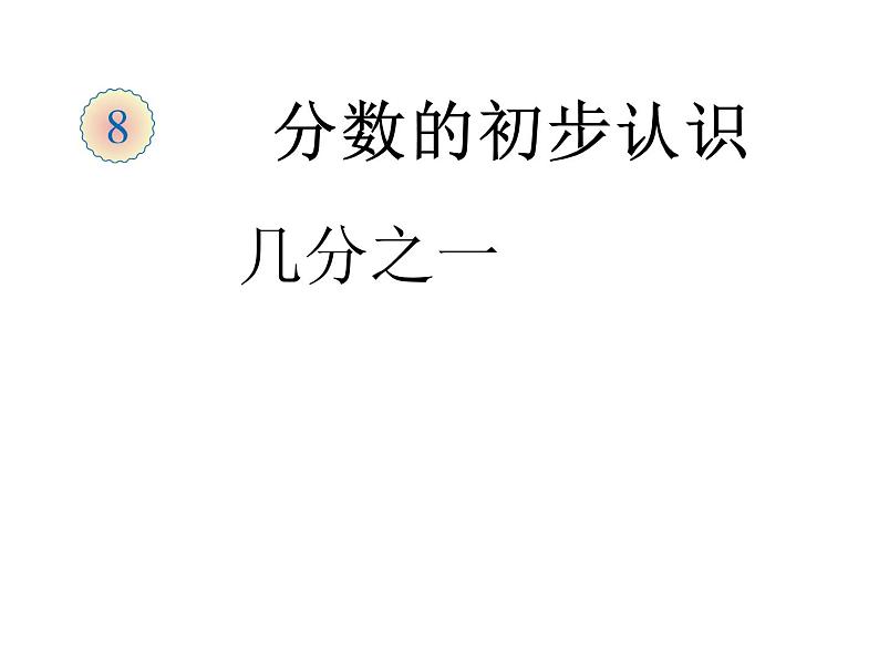 三年级数学上册课件 - 8.1.1  初步认识分数 -人教版（共17张PPT）第1页