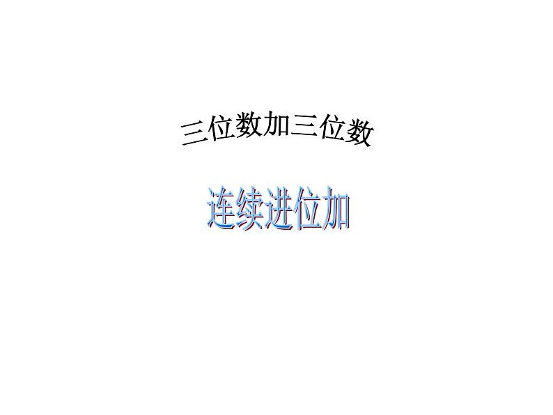 三年级数学上册课件-4.1  三位数加三位数 -人教版（共14张PPT）第1页