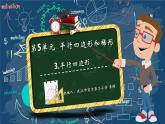 小学数学 青岛版 四年级下册 平行四边形的认识部优课件