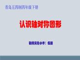 小学数学 青岛版 四年级下册《认识轴对称图形》部优课件