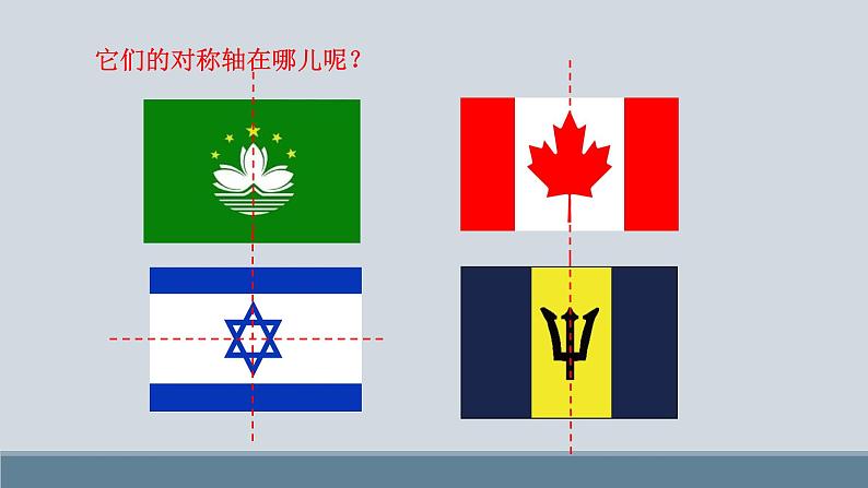 小学数学 青岛版 四年级下册《认识轴对称图形》部优课件08