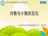 小學(xué)數(shù)學(xué) 青島版 四年級下冊 分?jǐn)?shù)與小數(shù)的互化）部優(yōu)課件