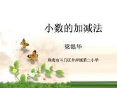 小学数学 青岛版 四年级下册 小数的加减法）部优课件