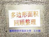 小学数学 青岛版 四年级下册 多边形面积的回顾整理部优课件