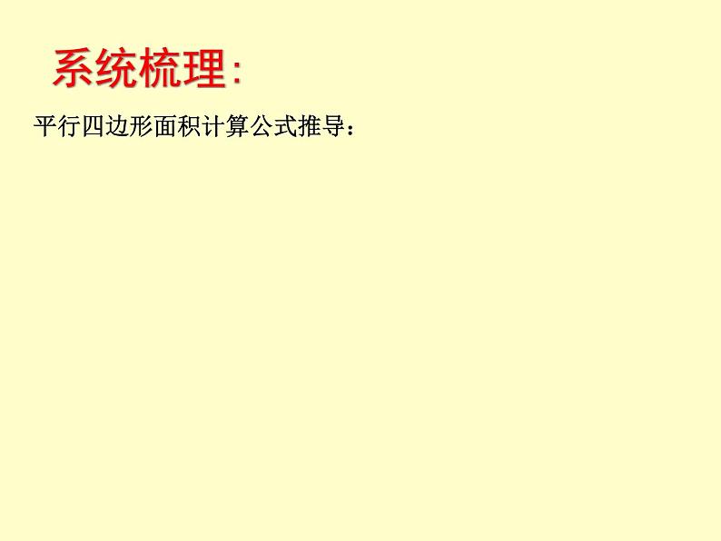 小学数学 青岛版 四年级下册 多边形面积的回顾整理部优课件第8页