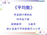 小学数学 青岛版 四年级下册《平均数》部优课件