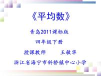 四年级下册八 我锻炼 我健康---平均数集体备课课件ppt