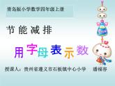 小学数学 青岛版 四年级下册 节能减排----《用字母表示数》部优课件