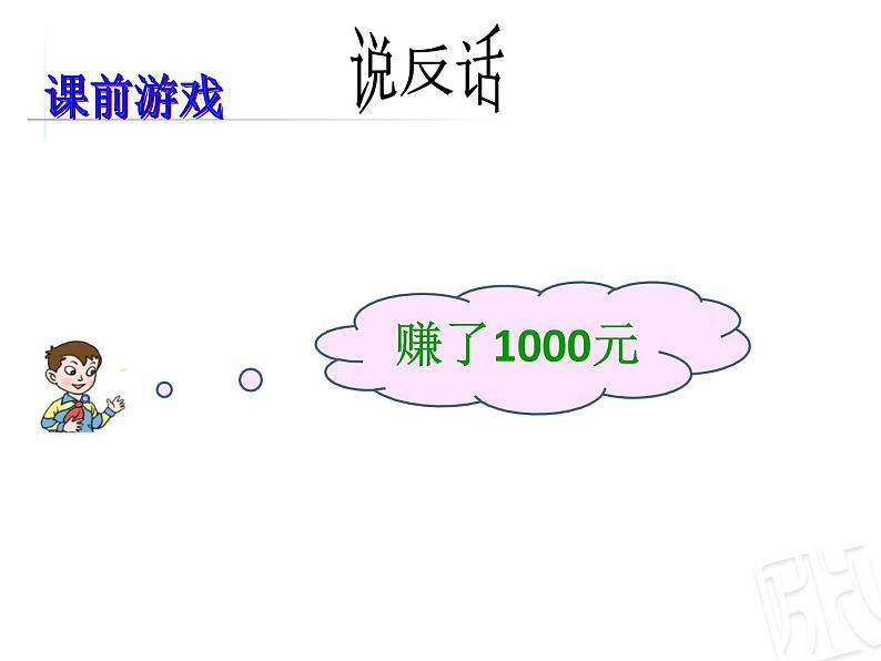 小学数学 青岛版 四年级下册 （认识负数）部优课件第5页