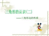 小学数学 青岛版 四年级下册 三角形的三边关系）部优课件