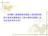 小学数学 青岛版 四年级下册 三角形的三边关系）部优课件