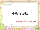 小学数学 青岛版 四年级下册 小数加减混合运算）部优课件