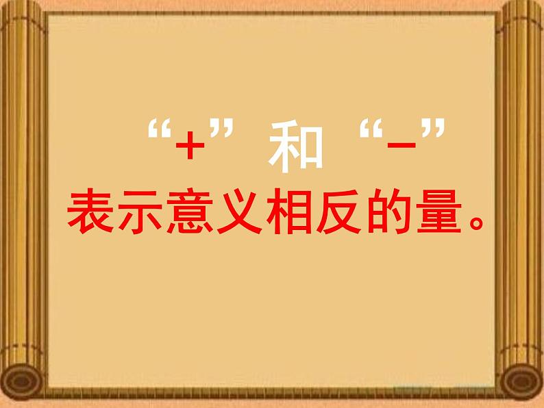 小学数学 青岛版 四年级下册《认识负数》部优课件02