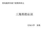 小学数学 青岛版 四年级下册 三角形的认识）部优课件