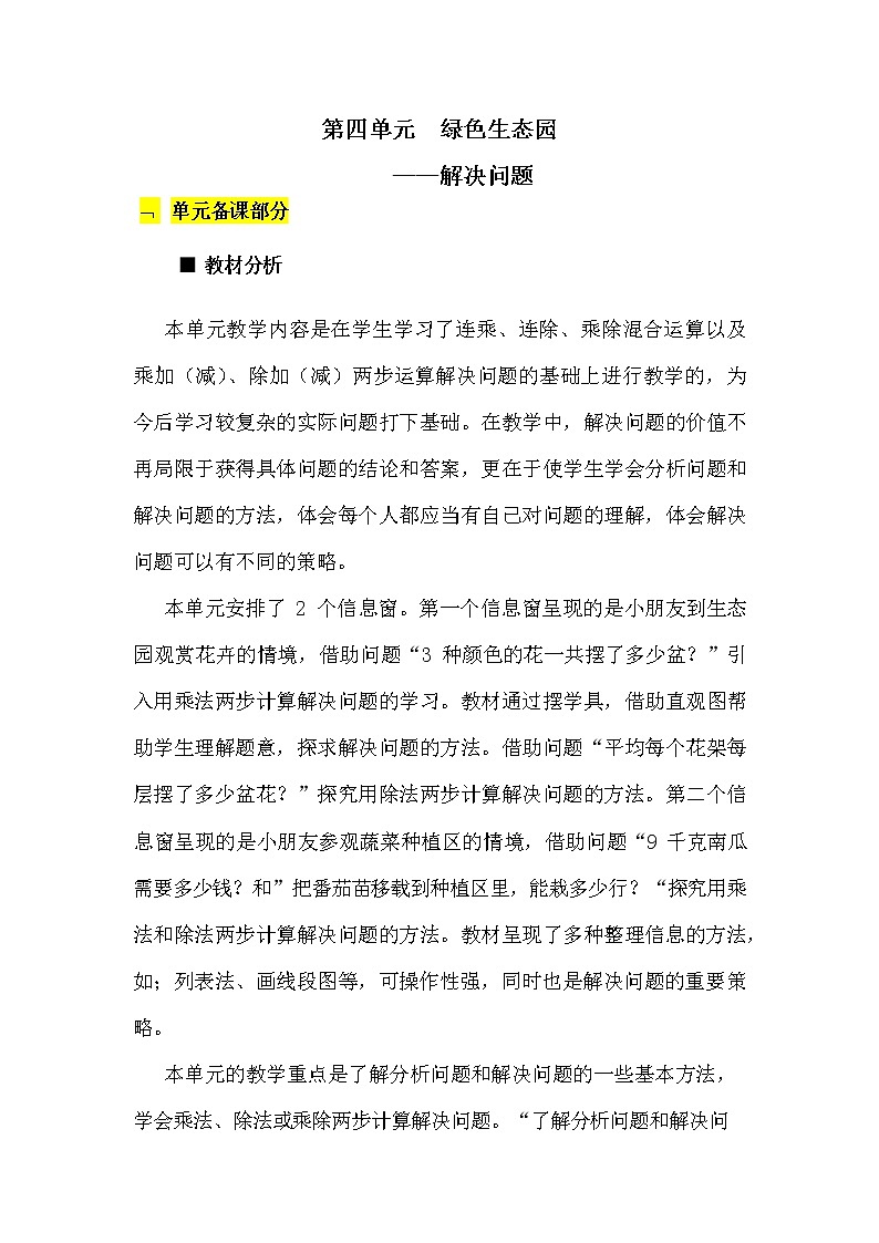 青岛版六年制数学三年级下册《第四单元概述和课时安排》教案教学设计01