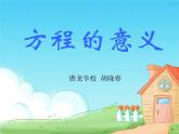 小学数学 青岛版 四年级下册《方程的意义》部优课件