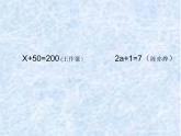 小学数学 青岛版 四年级下册《方程的意义》部优课件
