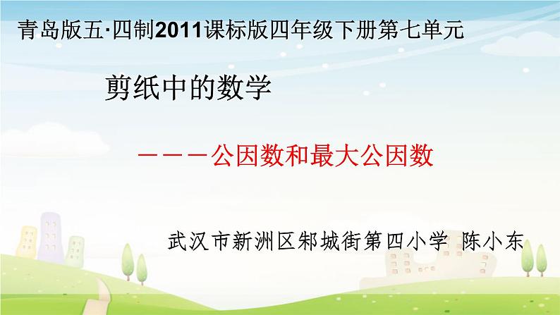 小学数学 青岛版 四年级下册 剪纸中的数学--公因数和最大公因数部优课件01