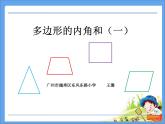 小学数学 青岛版 四年级下册 多边形的内角和部优课件