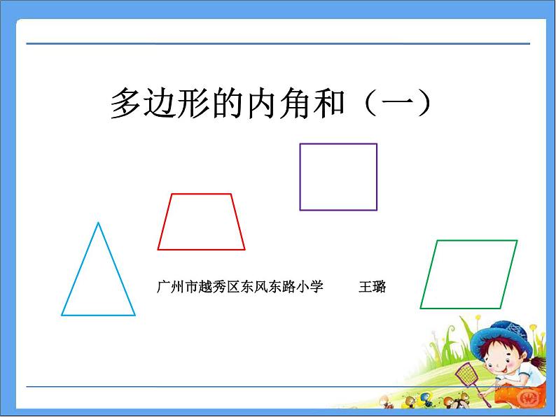 小学数学 青岛版 四年级下册 多边形的内角和部优课件第1页