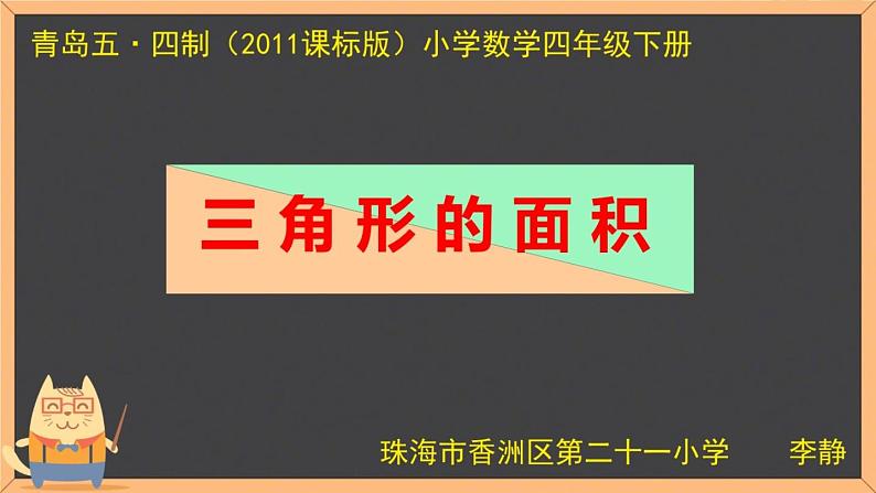 小学数学 青岛版 四年级下册 三角形的面积）部优课件第4页