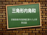 小学数学 青岛版 四年级下册 三角形的内角和）部优课件