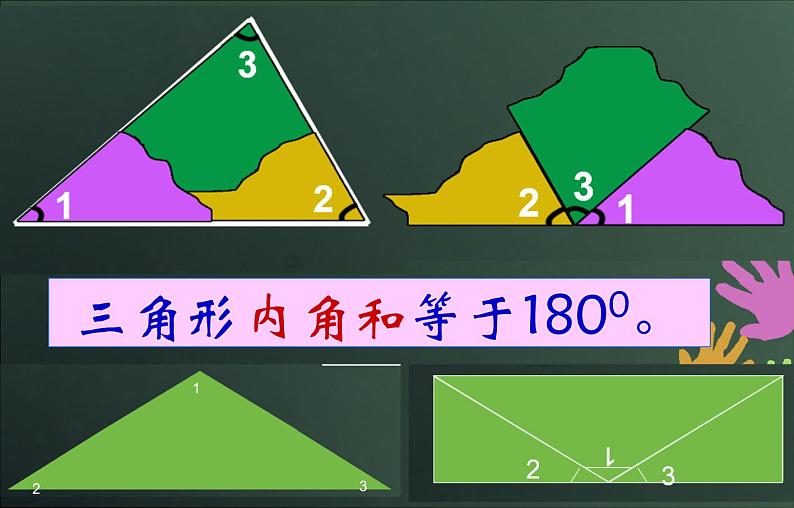 小学数学 青岛版 四年级下册 三角形的内角和）部优课件第7页