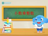 小学数学 青岛版 五年级上册 小数乘整数）部优课件