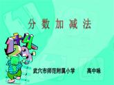 小學(xué)數(shù)學(xué) 青島版 五年級(jí)上冊(cè) 異分母分?jǐn)?shù)加減法）部?jī)?yōu)課件