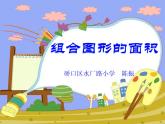 小学数学 青岛版 五年级上册 组合图形的面积）部优课件