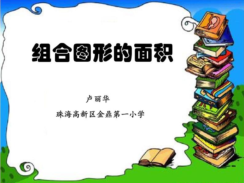 小学数学 青岛版 五年级上册《组合图形的面积》部优课件01