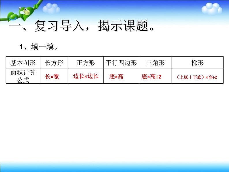 小学数学 青岛版 五年级上册《组合图形的面积》部优课件02