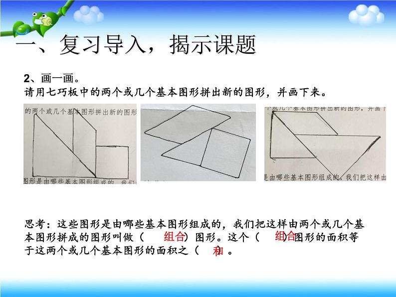 小学数学 青岛版 五年级上册《组合图形的面积》部优课件03