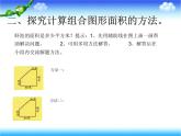 小学数学 青岛版 五年级上册《组合图形的面积》部优课件