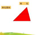 小学数学 青岛版 五年级上册 梯形的面积）部优课件